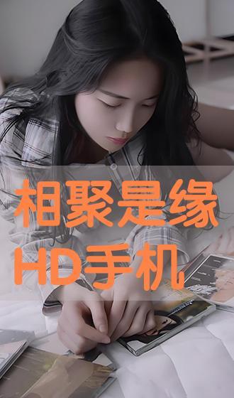 缘分 在线观看,在线邂逅,谱写命运奇缘 第1张 缘分 在线观看,在线邂逅,谱写命运奇缘 第1张