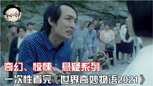 世界奇妙物语 在线观看,探索奇幻与现实的交织之旅  第2张